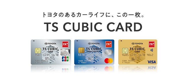 TS CUBIC CARD「使ってバック」 | トヨタカローラいわき株式会社