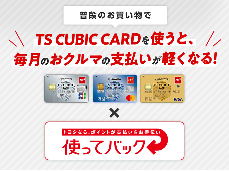 Ts Cubic Card 使ってバック トヨタカローラいわき株式会社 公式ホームページ