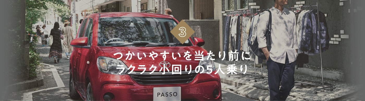 つかいやすいを当たり前にラクラク小回り5人乗り