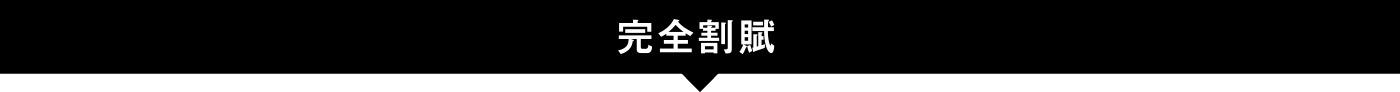 完全割賦