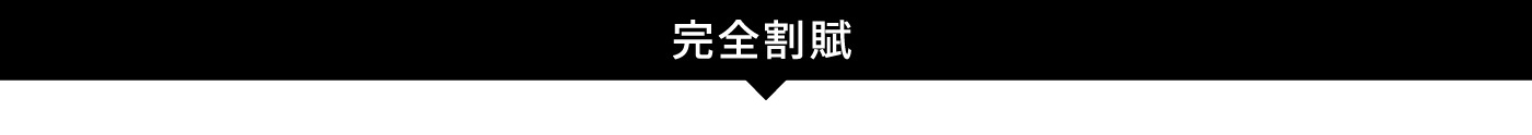 完全割賦プラン