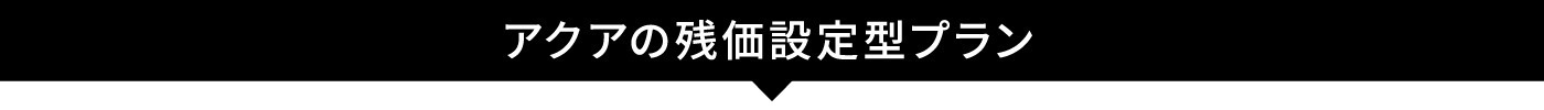 AQUA_残額据置