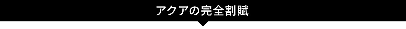 AQUA_完全割賦