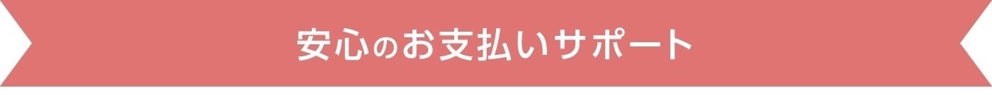 SIENTA_安心のお支払いサポート