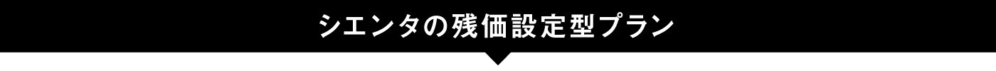 SIENTA_残価設定型