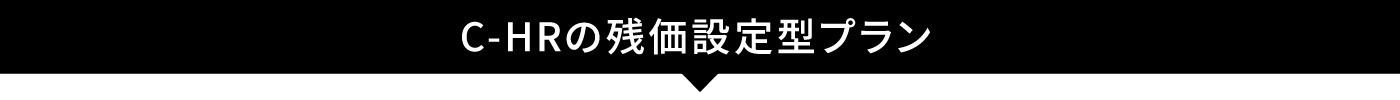 C-HR_残価設定型