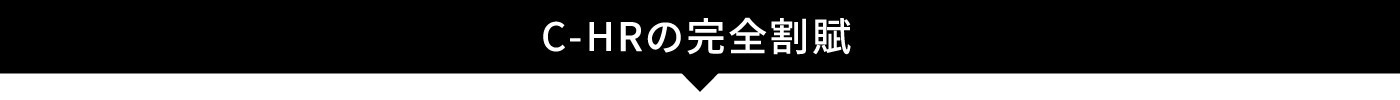 C-HR_完全割賦