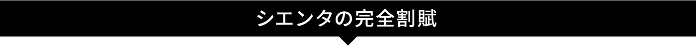 SIENTA_完全割賦