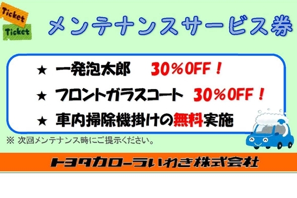 メンテナンスサービス券