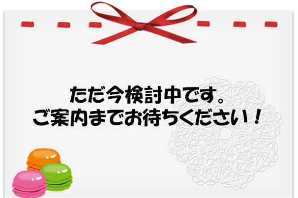 レディースデースイーツ未決定