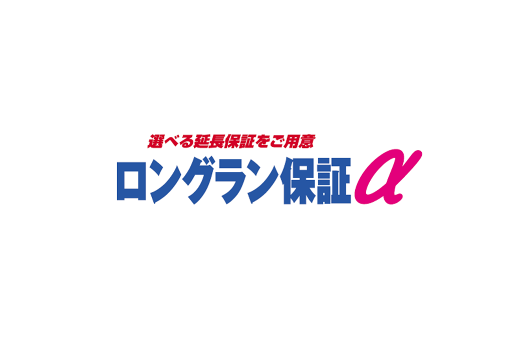 ロングラン保証α