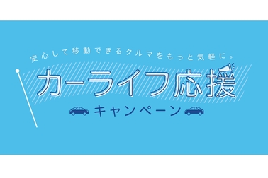 カーライフ応援キャンペーン