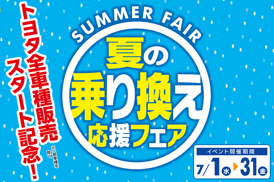 2020.7夏の乗り換え応援バナーSP用