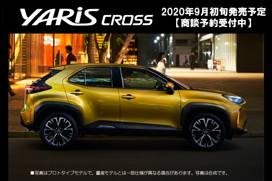 ヤリスクロス事前商談予約SP付き
