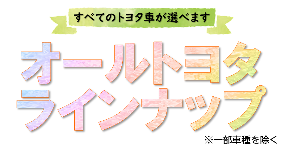 取り扱い車種 トヨタカローラいわき株式会社 公式ホームページ