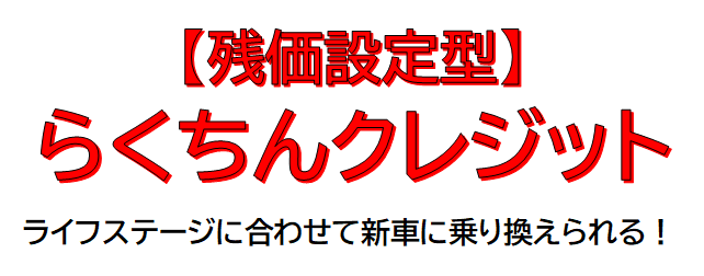 残価設定型「らくちんクレジット」  トヨタカローラいわき株式会社 