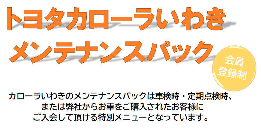 メンテナンスパック  トヨタカローラいわき株式会社 公式ホームページ