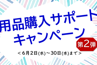2021.6用品サポートスポット画