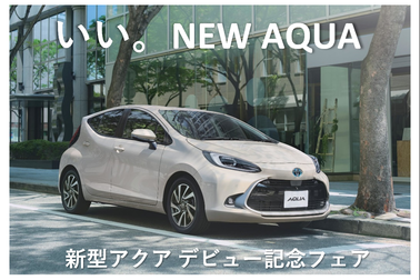新型アクアデビュー記念フェア2021.7