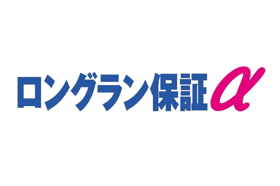 ロングラン保証α
