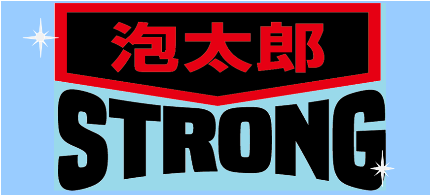 一発泡太郎 | トヨタカローラいわき株式会社 公式ホームページ