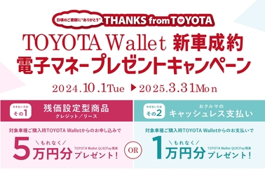 THANKS from TOYOTA TOYOTA Walletキャンペーン