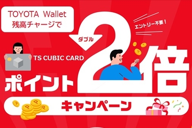 TOYOTAWalletポイント2倍キャンペーン