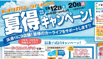 夏得キャンペーンチラシ表