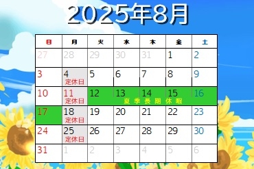 夏季長期休暇2025.8