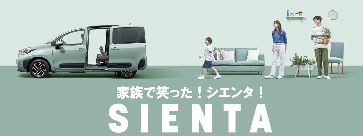 シエンタバナー2025.8