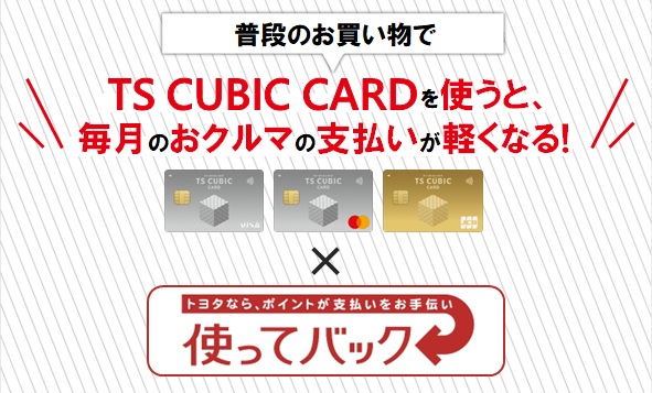 TS CUBIC CARD「使ってバック」 | トヨタカローラいわき株式会社 公式