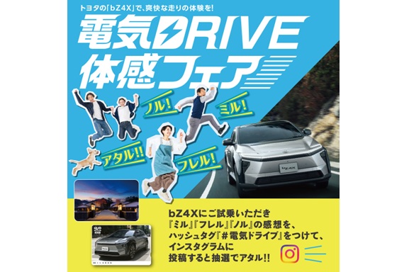 電気DRIVE体感フェアSNS