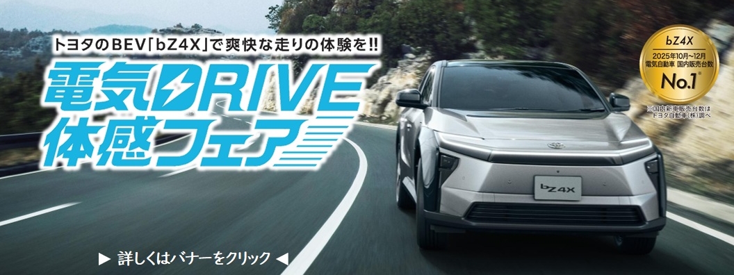bZ4X試乗会2026.2バナー