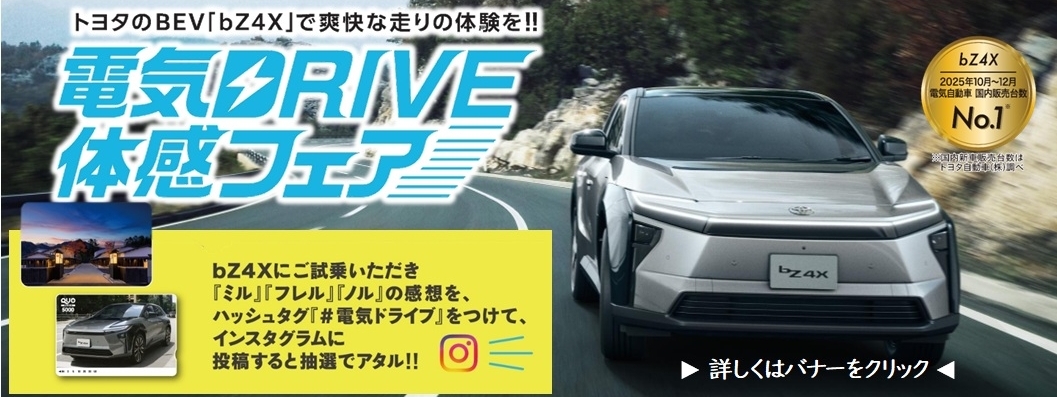 電気ドライブ体感フェアバナー