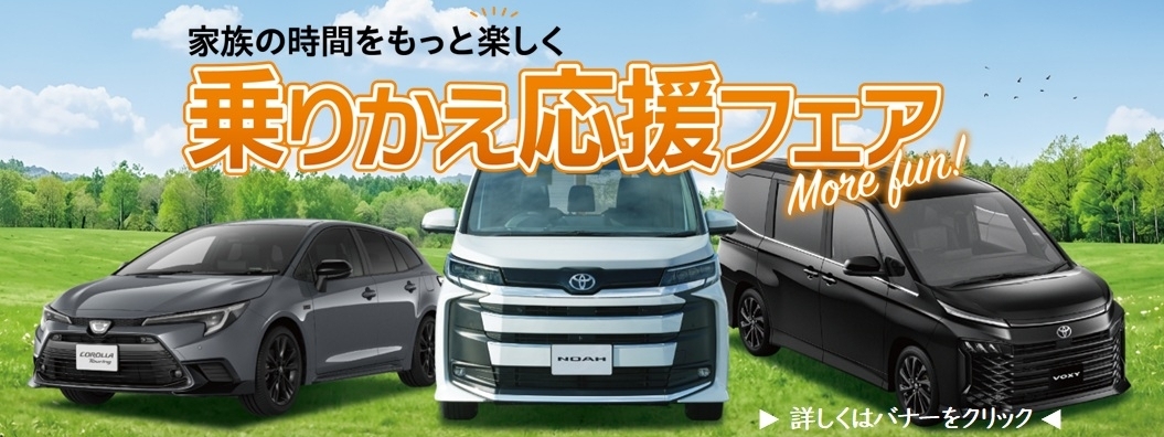 乗りかえ応援バナー