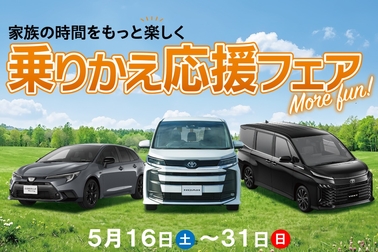 乗りかえ応援フェアメイン告知