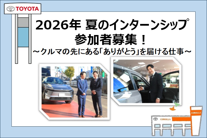 2026なつのインターンシップ