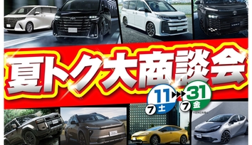 夏トク大商談会2026.7