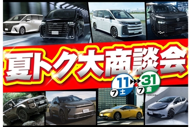 夏トク大商談会2026.7