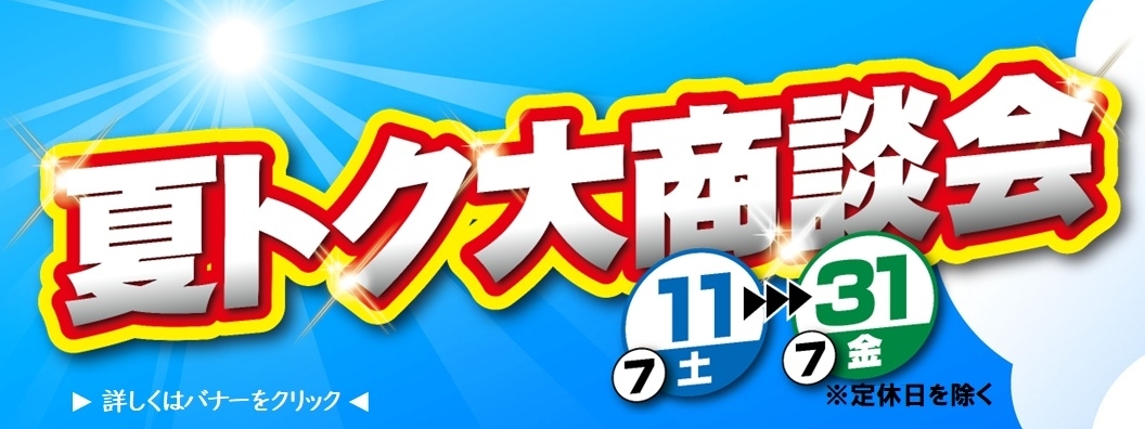 2026.7夏トク大商談会バナー