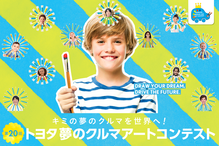 2026夢のクルマアートコンテスト