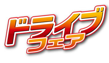 202610ドライブタイトル