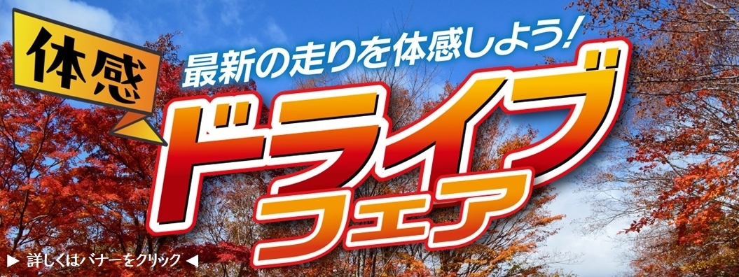 ドライブフェア2026.10バナー