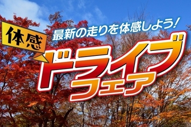 ドライブフェア2026.10